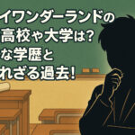 <span class="title">ムカイワンダーランドの出身高校や大学は？意外な学歴と知られざる過去！</span>