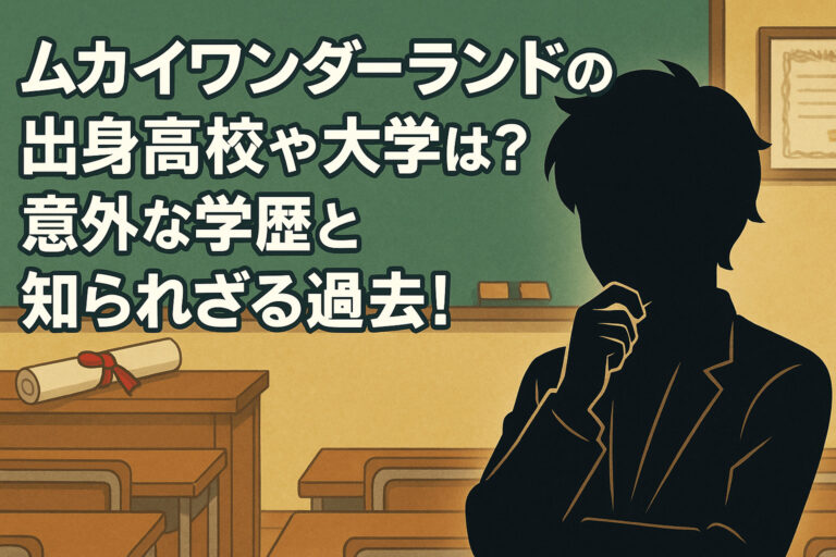 ムカイワンダーランドの出身高校や大学は？意外な学歴と知られざる過去！