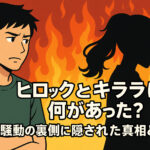 <span class="title">ヒロックとキララに何があった？炎上の裏側に隠された衝撃の真相とは？</span>