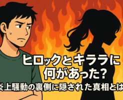 ヒロックとキララに何があった？炎上の裏側に隠された衝撃の真相とは？