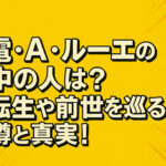 <span class="title">電・A・ルーエの中の人は？転生や前世を巡る噂と真実！</span>