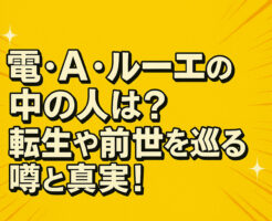 電・A・ルーエの中の人は？転生や前世を巡る噂と真実！