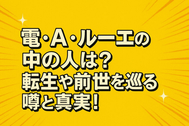 電・A・ルーエの中の人は？転生や前世を巡る噂と真実！