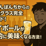 <span class="title">ちゃんぽんちからの愛用グラス完全ガイド！ハイボールが劇的に美味くなる方法！</span>