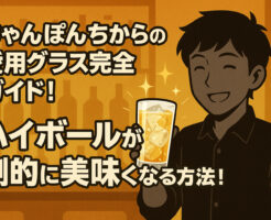 ちゃんぽんちからの愛用グラス完全ガイド！ハイボールが劇的に美味くなる方法！