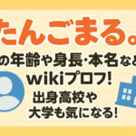 <span class="title">たんごまる。の年齢や身長・本名などwikiプロフ！出身高校や大学も気になる！</span>