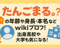 たんごまる。の年齢や身長・本名などwikiプロフ！出身高校や大学も気になる！