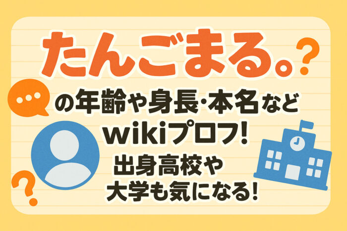 たんごまる。の年齢や身長・本名などwikiプロフ！出身高校や大学も気になる！
