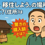 <span class="title">よし 移住しよう。の場所(住所)はどこ？驚きの購入額とは？</span>