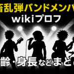 <span class="title">人畜乱弾バンドメンバーのwikiプロフ！年齢・身長などまとめ！</span>