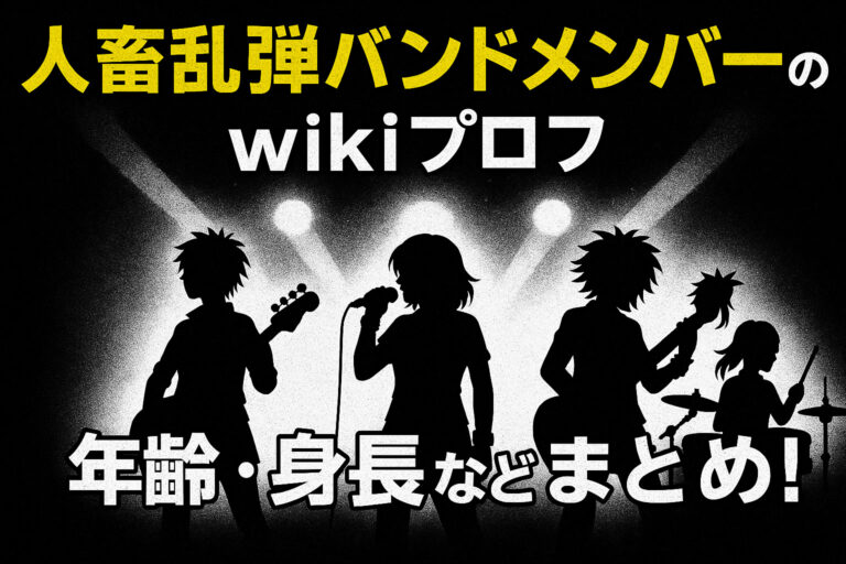 人畜乱弾バンドメンバーのwikiプロフ！年齢・身長などまとめ！
