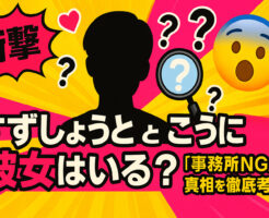 【衝撃】すずしょうと・こうに彼女はいる？「事務所NG」の真相を徹底考察！