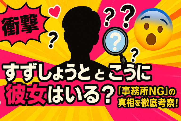 【衝撃】すずしょうと・こうに彼女はいる？「事務所NG」の真相を徹底考察！