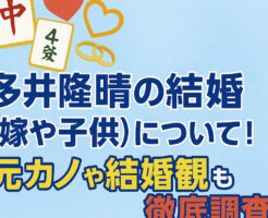 多井隆晴の結婚(嫁や子供)について！元カノや結婚観も徹底調査！