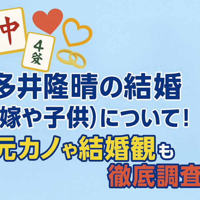 多井隆晴の結婚(嫁や子供)について！元カノや結婚観も徹底調査！
