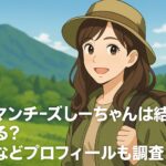 <span class="title">トイマンチーズしーちゃんは結婚している？年齢などプロフィールも調査！</span>