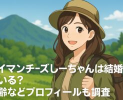 トイマンチーズしーちゃんは結婚している？年齢などプロフィールも調査