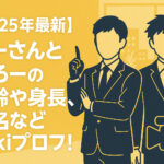 <span class="title">【2025年最新】けーさんとたろーの年齢や身長、本名などwikiプロフ！</span>