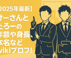 【2025年最新】けーさんとたろーの年齢や身長、本名などwikiプロフ！