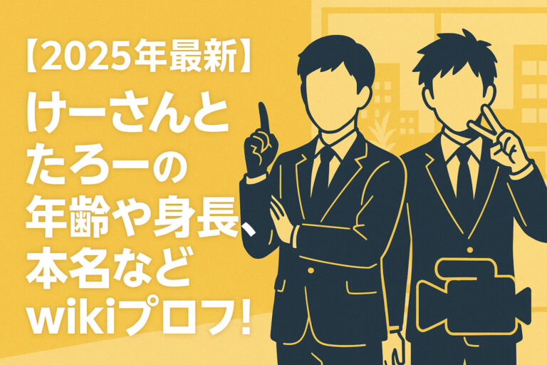 【2025年最新】けーさんとたろーの年齢や身長、本名などwikiプロフ！