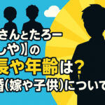 <span class="title">けーさんとたろー【としや】の身長や年齢は？結婚(嫁や子供)についても！</span>