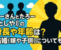 けーさんとたろー【としや】の身長や年齢は？結婚(嫁や子供)についても！