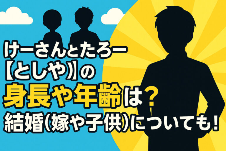 けーさんとたろー【としや】の身長や年齢は？結婚(嫁や子供)についても！