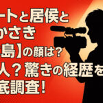 <span class="title">ニートと居候とたかさき【木島】の顔は？芸人？驚きの経歴を徹底調査！</span>