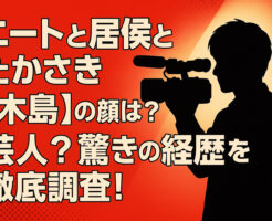ニートと居候とたかさき【木島】の顔は？芸人？驚きの経歴を徹底調査！