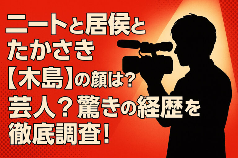 ニートと居候とたかさき【木島】の顔は？芸人？驚きの経歴を徹底調査！