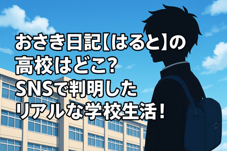 おさき日記【はると】の高校はどこ？SNSで判明したリアルな学校生活！