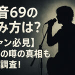 <span class="title">奏音69の読み方は？【ファン必見】結婚の噂の真相も徹底調査！</span>