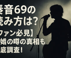 奏音69の読み方は？【ファン必見】結婚の噂の真相も徹底調査！