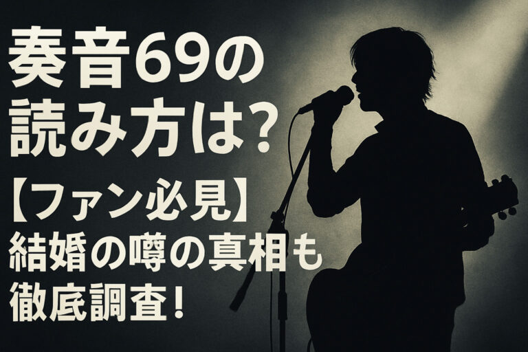 奏音69の読み方は？【ファン必見】結婚の噂の真相も徹底調査！