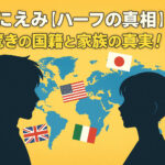 <span class="title">びにえみ【ハーフの真相】！驚きの国籍と家族の真実！</span>