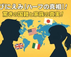びにえみ【ハーフの真相】！驚きの国籍と家族の真実！