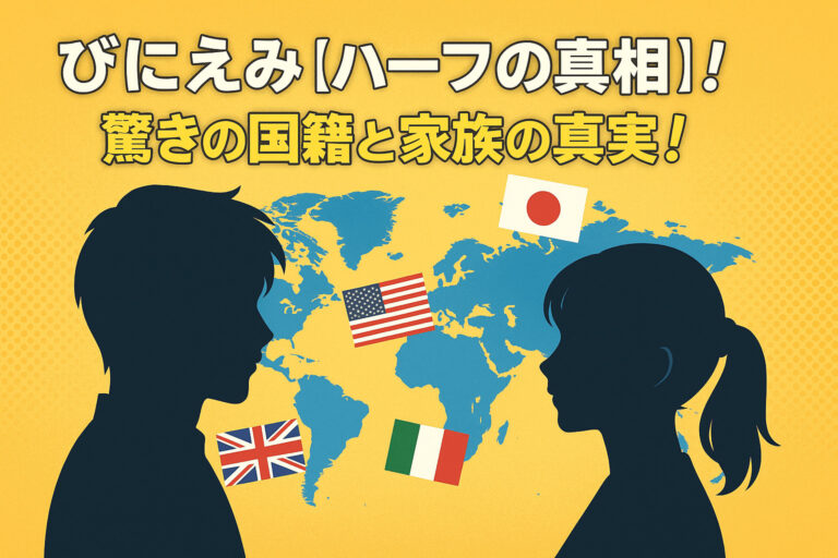 びにえみ【ハーフの真相】！驚きの国籍と家族の真実！