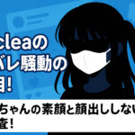 <span class="title">70cleaの顔バレ騒動の真相！ななちゃんの素顔と顔出ししない理由を調査！</span>