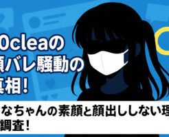 70cleaの顔バレ騒動の真相！ななちゃんの素顔と顔出ししない理由を調査！