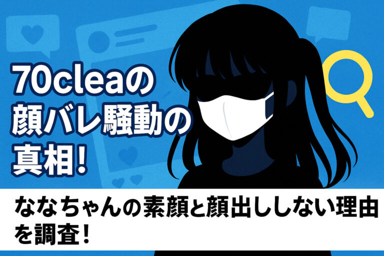 70cleaの顔バレ騒動の真相！ななちゃんの素顔と顔出ししない理由を調査！