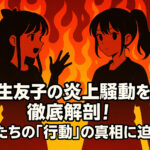 <span class="title">一生友子の炎上騒動を徹底解剖！彼女たちの「行動」の真相に迫る！</span>