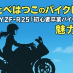 <span class="title">もとべはつこのバイクは？愛車YZF-R25「初心者卒業バイク」の魅力！</span>