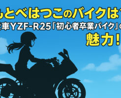 もとべはつこのバイクは？愛車YZF-R25「初心者卒業バイク」の魅力！