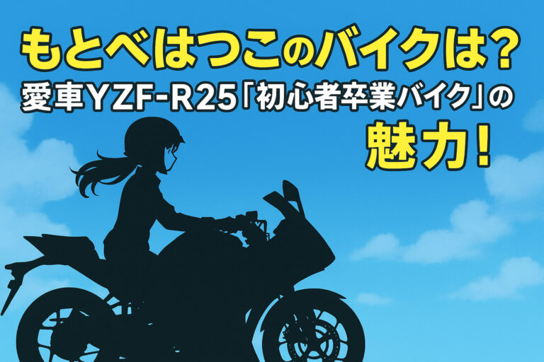 もとべはつこのバイクは？愛車YZF-R25「初心者卒業バイク」の魅力！
