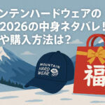 <span class="title">マウンテンハードウェアの福袋2026の中身ネタバレ！予約や購入方法は？</span>
