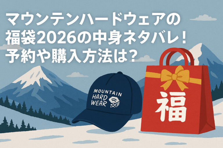 マウンテンハードウェアの福袋2026の中身ネタバレ！予約や購入方法は？