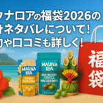 <span class="title">マウナロアの福袋2026の中身ネタバレについて！予約や口コミも詳しく！</span>