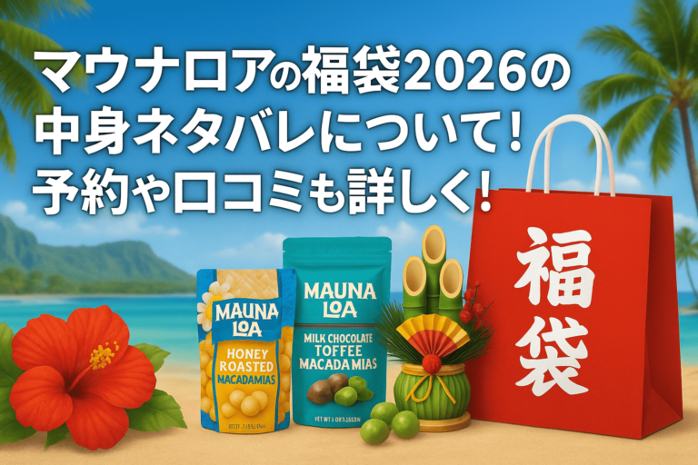 マウナロアの福袋2026の中身ネタバレについて！予約や口コミも詳しく！