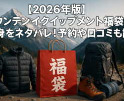 「【2026年版】マウンテンイクイップメント福袋の中身をネタバレ!予約や口コミも調査!