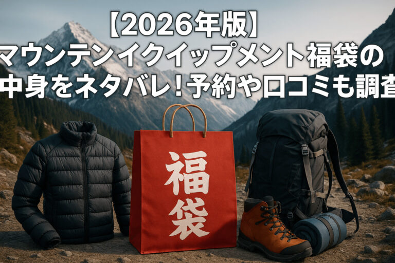 「【2026年版】マウンテンイクイップメント福袋の中身をネタバレ！予約や口コミも調査！